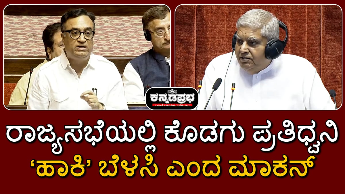 ರಾಜ್ಯಸಭೆಯಲ್ಲಿ ಕೊಡಗು ಪ್ರತಿಧ್ವನಿ; ಅನುದಾನ ನೀಡಿ 'ಹಾಕಿ' ಬೆಳಸಿ ಎಂದ ಅಜಯ್ ಮಾಕನ್